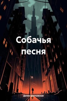 Собачья песня - Дэлия Цветковская