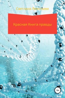 Красная Книга правды - Светлана Леонтьева