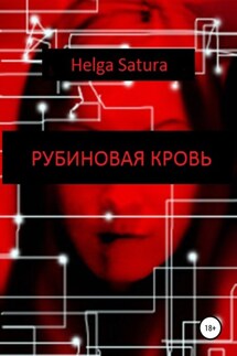 Рубиновая кровь - Helga Satura