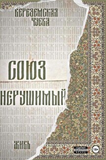 Союз нерушимый: Живь - София Вереземская