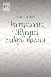 Экстрасенс. Идущий сквозь время - Шан Сапаров