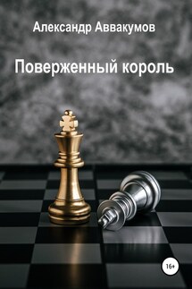 Поверженный Король - Александр Аввакумов