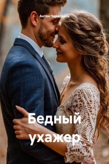 Бедный ухажер