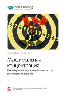 Ключевые идеи книги: Максимальная концентрация. Как сохранить эффективность в эпоху клипового мышления. Люси Джо Палладино - Smart Reading