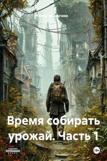 Время собирать урожай. Часть 1 - Евгений Адучиев