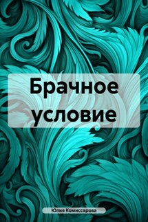 Брачное условие - Юлия Комиссарова