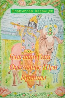 Бхагаван Гита. Осознание Шри Кришны - Владислав Казанцев