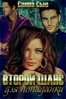 Второй шанс для попаданки  - Санна Сью