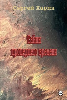 Тайны прошедшего времени - Сергей Харин
