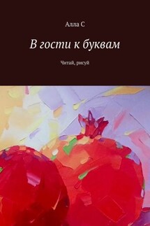 В гости к буквам. Читай, рисуй - Алла С