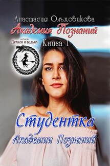 Студентка Академии Познаний - Анастасия Ольховикова