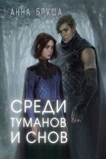 Среди туманов и снов - Анна Бруша
