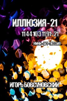 Иллюзия – 21. Мини-арт-поэзия - Игорь Бовсуновский