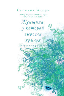 Женщина, у которой выросли крылья (сборник) - Сесилия Ахерн