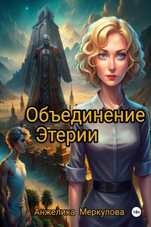 Объединение Этерии - Анжелика Меркулова