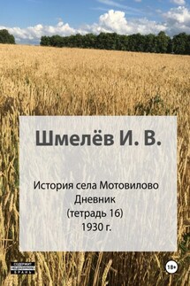 История села Мотовилово. Тетрадь 16. 1930-1932 - Иван Васильевич Шмелев, Александр Юрьевич Шмелев
