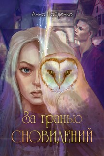 За гранью сновидений - Анна Найденко