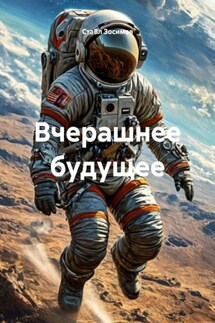 Вчерашнее будущее - СтаВл Зосимов