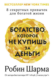 Богатство, которое не купишь за деньги. 8 секретных привычек для богатой жизни - Робин Шарма