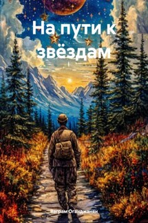 На пути к звёздам - Ваграм Оганджанян