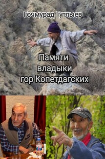Памяти владыки гор Копетдагских - Гочмурад Гутлыев