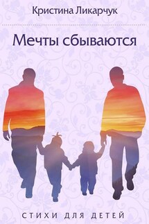 Мечты сбываются. Стихи для детей - Кристина Ликарчук