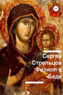 Филипп в беде - Сергей Стрельцов