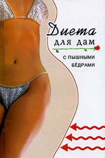 Диета для дам с пышными бедрами - Варвара Минаева