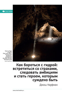 Ключевые идеи книги: Как бороться с гидрой: встретиться со страхами, следовать амбициям и стать героем, которым суждено быть. Джош Кауфман - Smart Reading