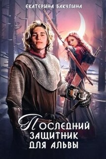 Последний защитник для альвы - Екатерина Бакулина