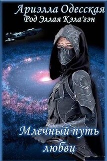 Млечный путь любви - Ариэлла Одесская