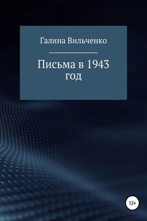 Письма в 1943 год - Галина Вильченко