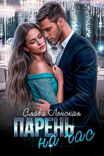 Парень на час - Слава Ленская