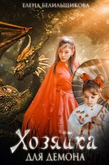 Хозяйка для демона - Елена Белильщикова