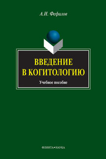 Введение в когитологию. Учебное пособие - Александр Фефилов