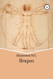 Некроз - Матвей Шуршиков