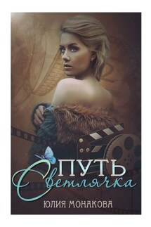 Путь Светлячка - Юлия Монакова