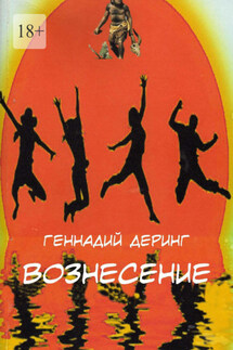 Вознесение - Геннадий Деринг