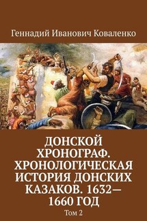 Донской хронограф. Хронологическая история донских казаков. 1632—1660 год. Том 2 - Геннадий Коваленко