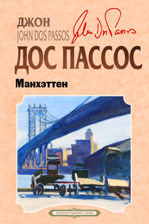 Манхэттен - Джон Пассос