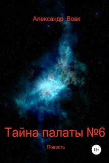 Тайна палаты №6 - Александр Вовк