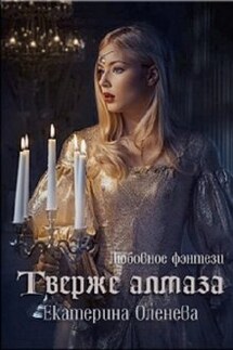 Твёрже алмаза - Екатерина Оленева