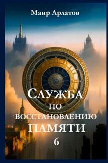 Служба по восстановлению памяти – 6 - Маир Арлатов