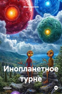 Инопланетное турне - Жора Падонков