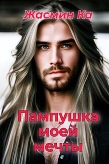 Пампушка моей мечты - Jasmin Ka