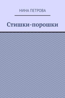 Стишки-порошки - Нина Петрова