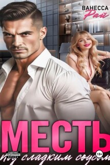 Месть под сладким соусом - Ванесса Рай