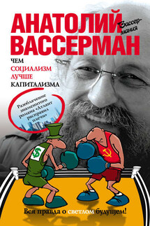 Чем социализм лучше капитализма - Анатолий Вассерман