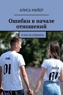 Ошибки в начале отношений. И как их избежать - Алиса Майер