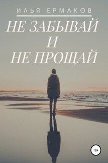 Не забывай и не прощай - Илья Ермаков